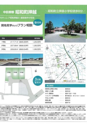 昭和町押越 建築条件付き